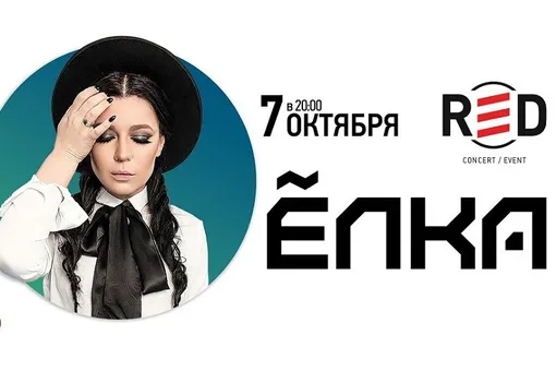 7 октября в клубе RED состоится большой концерт певицы Ёлки 7 октября в клубе RED состоится большой концерт певицы Ёлки