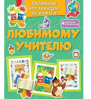 Объемные аппликации из бумаги. Любимому учителю