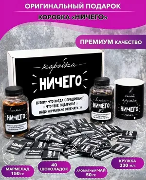 Подарочный набор «Ничего» Подарочный набор «Ничего»