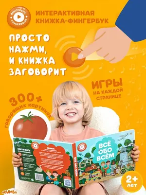 Говорящая книга для детей Abumba Fingerbook фингербук «Всё обо всём»