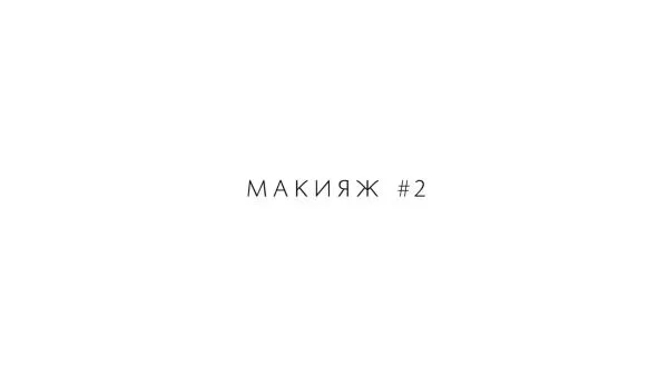 Нажми и смотри