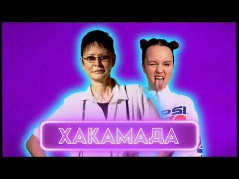Нажми и смотри Нажми и смотри