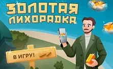 Золотая лихорадка: забрать золото сразу или трудиться на приисках — выбирать вам