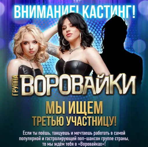 Группа «Воровайки» почти полтора года искала третью солистку
