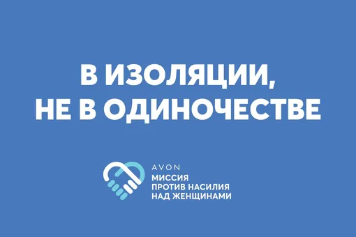 В изоляции — не в одиночестве: Avon против домашнего насилия В изоляции — не в одиночестве: Avon против домашнего насилия