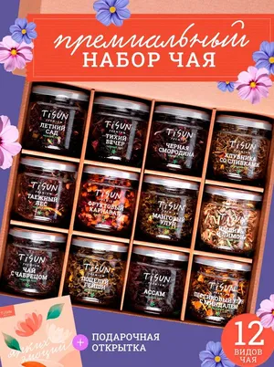 Чай листовой Tisun подарочный набор 12 вкусов