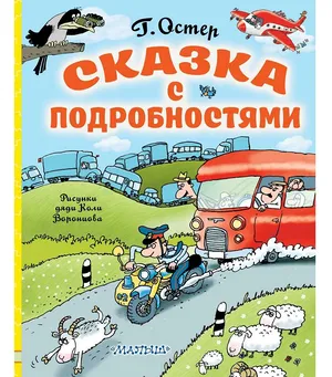 Остер Г. Б. Сказка с подробностями. Любимые истории для детей