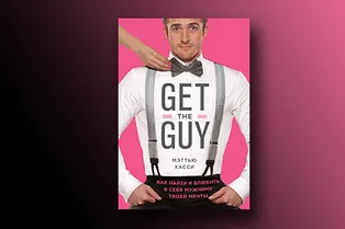 Книга недели: «GET THE GUY. Как найти и влюбить в себя мужчину твоей мечты» Книга недели: «GET THE GUY. Как найти и влюбить в себя мужчину твоей мечты»