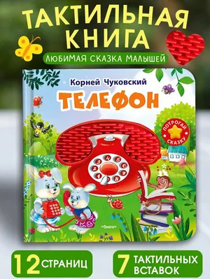 Тактильные книжки игрушки для малышей. Телефон. Корней Чуковский. Омега-Пресс Тактильные книжки игрушки для малышей. Телефон. Корней Чуковский. Омега-Пресс
