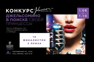 Мисс «Джельсомино Cafe» Мисс «Джельсомино Cafe»