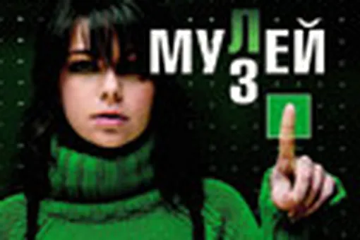 «Мулей» от Лу