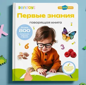 Интерактивная музыкальная игрушка-книжка Большая Нажималка — Первые знания, BertToys. Для мальчиков, девочек