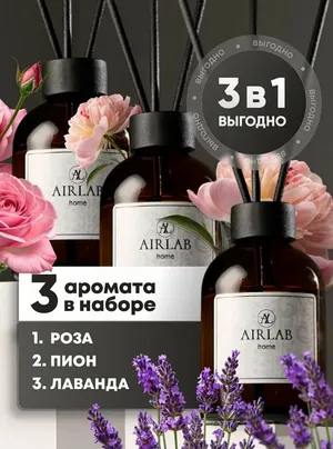 Набор диффузоров Airlab Home, интерьерные, аромат роза/лаванда, 50мл, 3шт