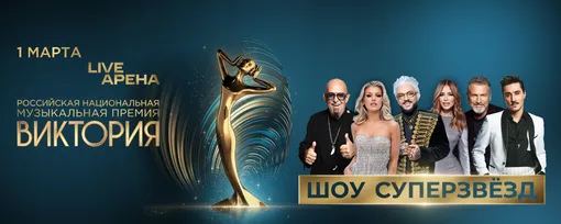 1 марта 2025 года в LIVE АРЕНЕ состоится Российская национальная музыкальная премия «Виктория» 1 марта 2025 года в LIVE АРЕНЕ состоится Российская национальная музыкальная премия «Виктория»
