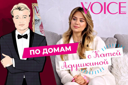 VOICE по Домам с Катей Адушкиной