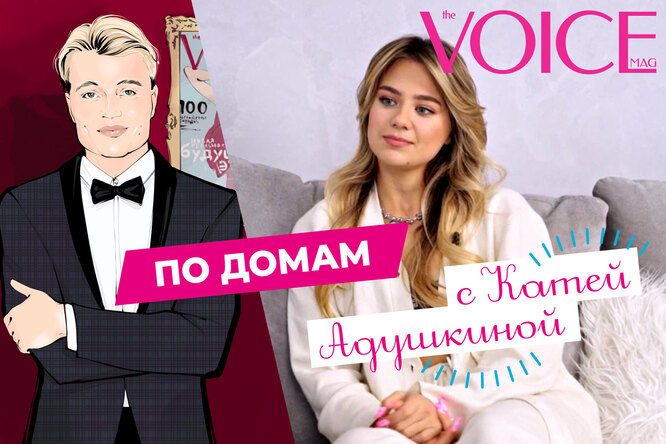 VOICE по Домам с Катей Адушкиной VOICE по Домам с Катей Адушкиной