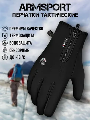 Перчатки ARMSPORT Зима-демисезон для мужчин Перчатки ARMSPORT Зима-демисезон для мужчин